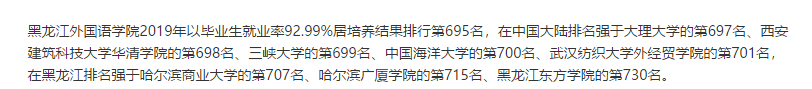 黑龙江外国语学院就业率及就业前景怎么样,好就业吗？