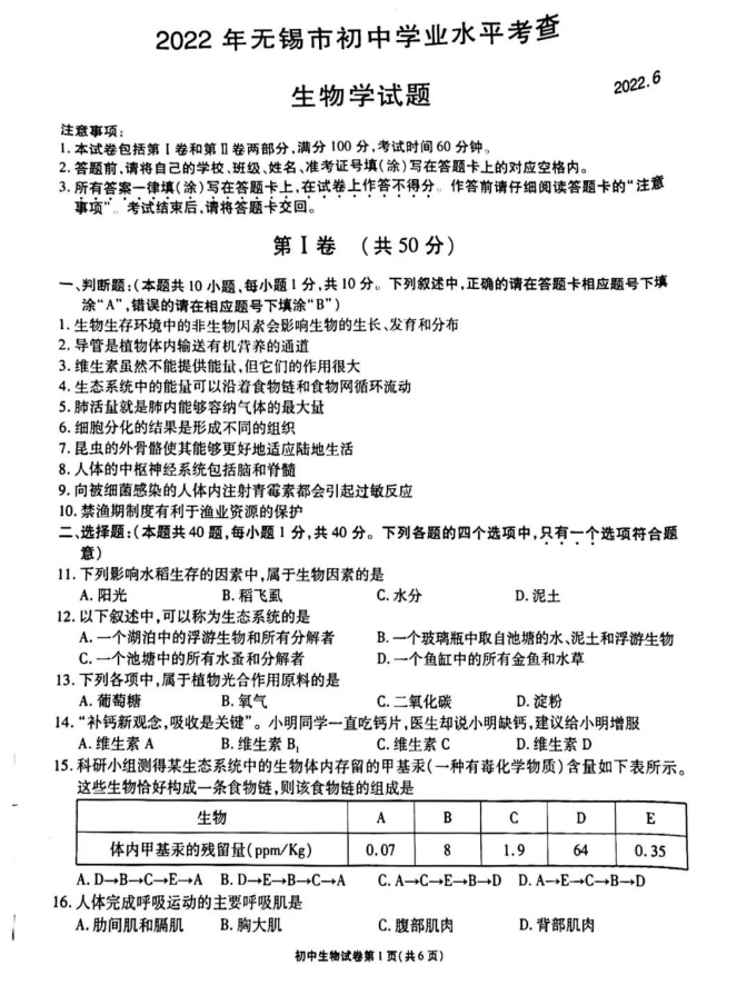 2023年无锡市中考生物试卷真题及答案