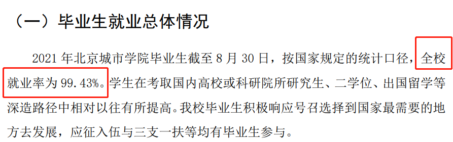 北京城市学院就业率及就业前景怎么样,好就业吗？