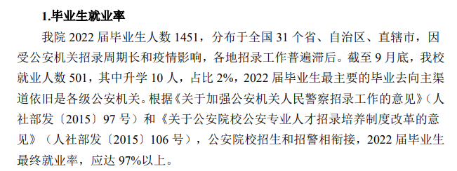 南京森林警察学院就业率及就业前景怎么样,好就业吗？