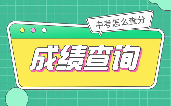 2022年上海中考成绩查询时间,上海中考成绩什么时候出来2022