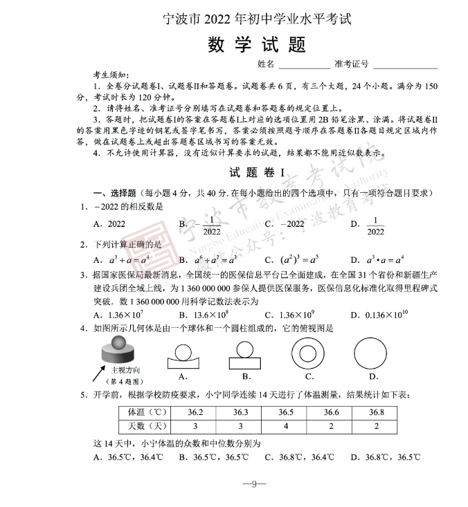 2023年宁波市中考数学试卷真题及答案