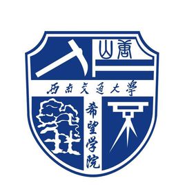 西南交通大学希望学院录取分数线2022是多少分（含2020-2022历年）