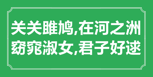 “关关雎鸠,在河之洲.窈窕淑女,君子好逑”的意思是什么,出处是哪首诗" 