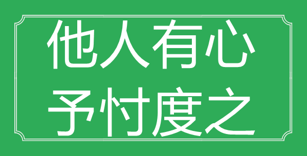 “他人有心，予忖度之”的意思是什么_出处是哪首诗?