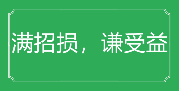 “满招损，谦受益”的意思出处及全诗赏析