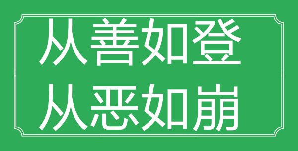 “从善如登，从恶如崩”的意思出处及全诗赏析