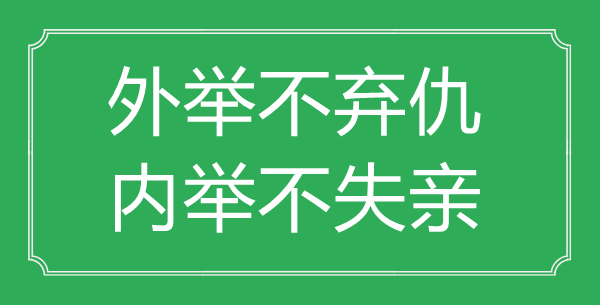 “外举不弃仇，内举不失亲”的意思出处及全文赏析