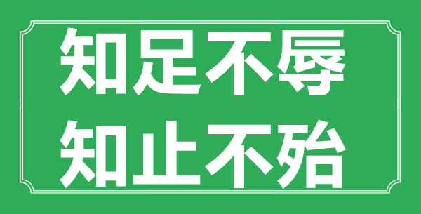 “知足不辱，知止不殆”的意思出处及全文赏析