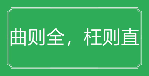 “曲则全，枉则直”的意思出处及全文赏析