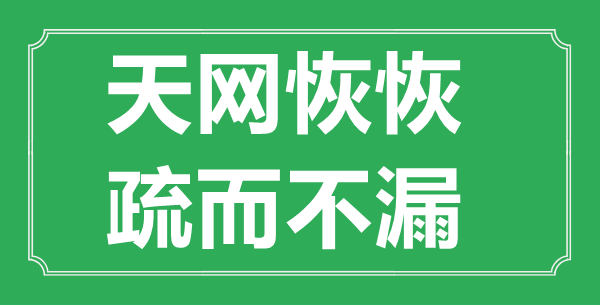 “天网恢恢，疏而不漏”的意思出处及全文赏析