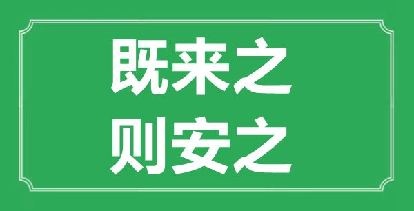 “既来之，则安之”的意思出处及全文赏析