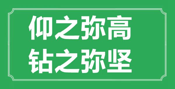 “仰之弥高，钻之弥坚”的意思出处及全文赏析