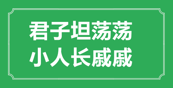 “君子坦荡荡，小人长戚戚”的意思出处及全文赏析