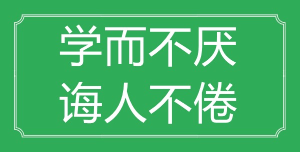 “学而不厌，诲人不倦”的意思出处及全文赏析