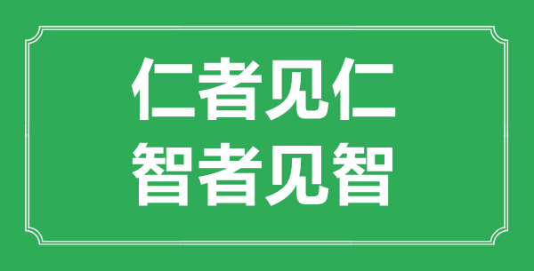 “仁者见仁，智者见智”的意思出处及全文赏析