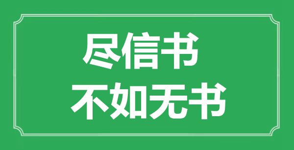 “尽信书，不如无书”的意思出处及全文赏析