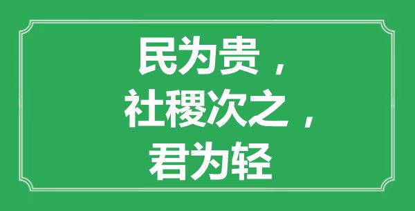 “民为贵，社稷次之，君为轻”的意思是什么,出处是哪首诗