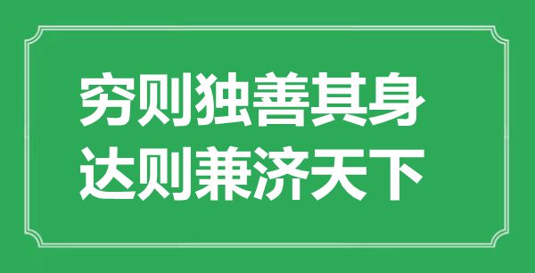 “穷则独善其身，达则兼济天下”的意思出处及全诗赏析