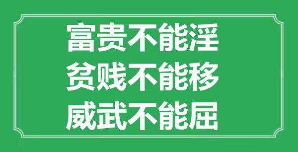 “富贵不能淫，贫贱不能移，威武不能屈”的意思出处及全文赏析