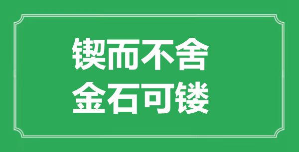 “锲而不舍，金石可镂”的意思出处及全文赏析