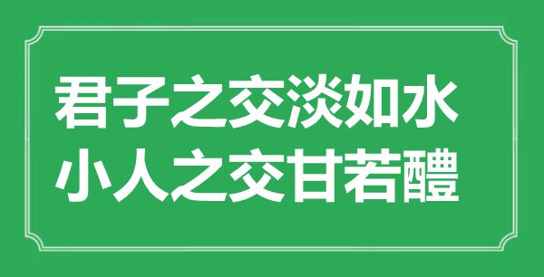 “君子之交淡如水，小人之交甘若醴”的意思出处及全文赏析