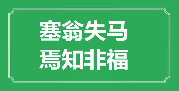 “塞翁失马，焉知非福”的意思出处及全文赏析