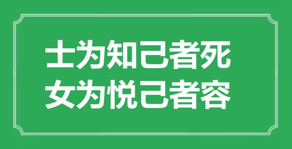 “士为知己者死，女为悦己者容”的意思是什么,出处是哪首诗