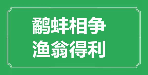 “鹬蚌相争，渔翁得利”的意思出处及全文赏析