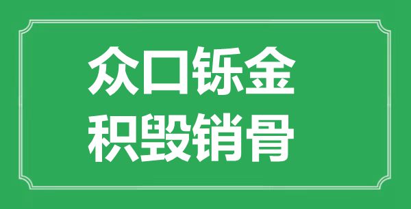 “众口铄金，积毁销骨”的意思是什么,出处是哪首诗