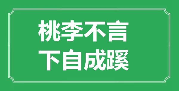 “桃李不言，下自成蹊”的意思出处及全文赏析