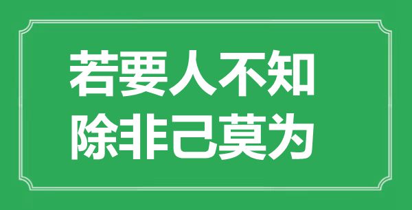 “若要人不知，除非己莫为”的意思出处及全文赏析