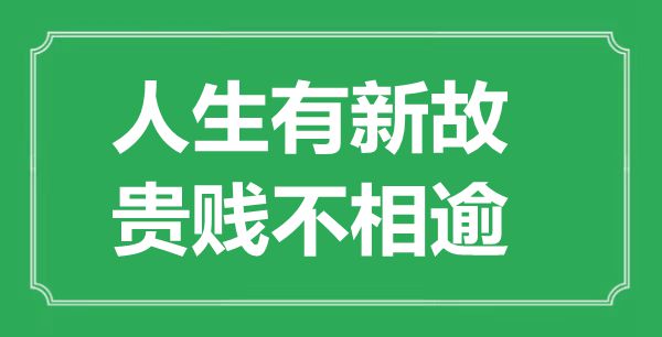 “人生有新故，贵贱不相逾”的意思出处及全文赏析