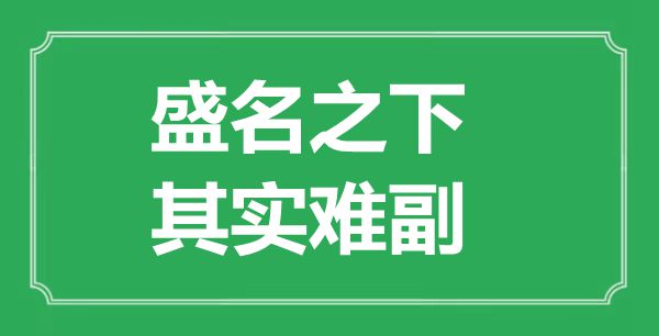 ““盛名之下，其实难副”的意思出处及全文赏析