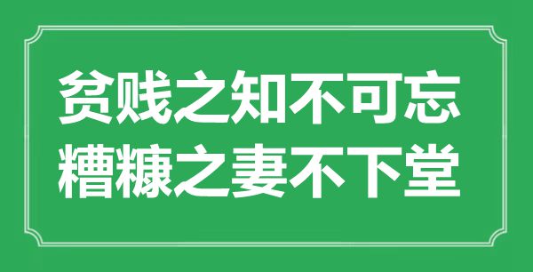 “贫贱之知不可忘，糟糠之妻不下堂”的意思出处及全文赏析