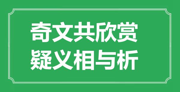 “奇文共欣赏，疑义相与析”的意思是什么,出处是哪首诗