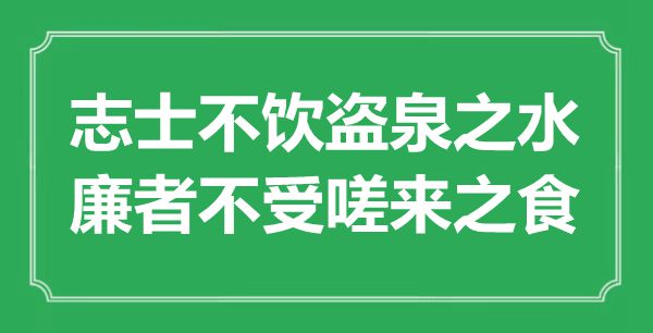 “志士不饮盗泉之水，廉者不受嗟来之食”的意思出处及全文赏析