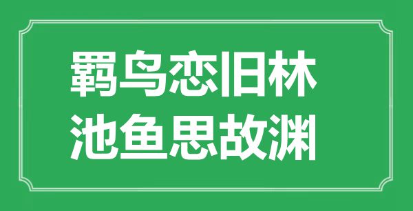 “羁鸟恋旧林，池鱼思故渊”的意思是什么,出处是哪首诗