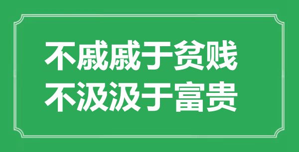 “不戚戚于贫贱，不汲汲于富贵”的意思出处及全文赏析