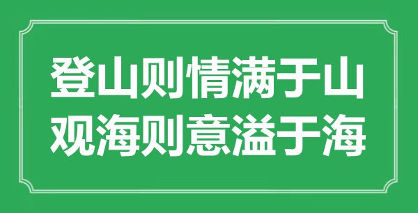 “登山则情满于山，观海则意溢于海”的意思出处及全文赏析