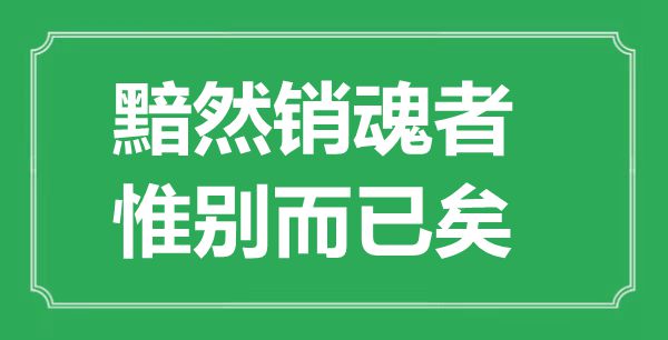 “黯然销魂者，惟别而已矣”的意思出处及全文赏析