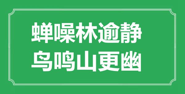 “蝉噪林逾静，鸟鸣山更幽”的意思是什么,出处是哪首诗