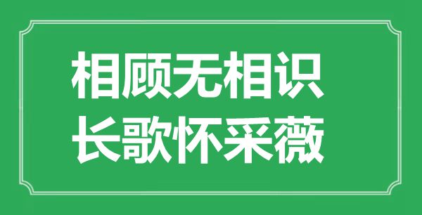 “相顾无相识，长歌怀采薇”的意思出处及全诗赏析