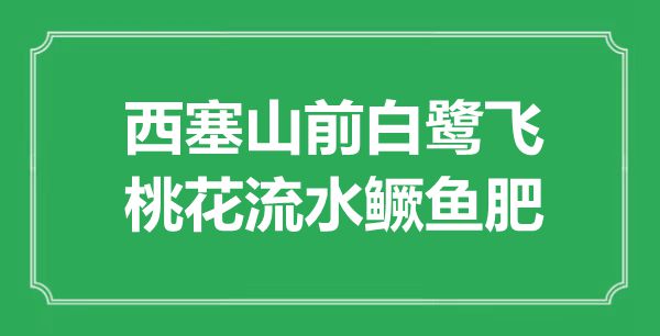 “西塞山前白鹭飞，桃花流水鳜鱼肥”的意思出处及全诗赏析