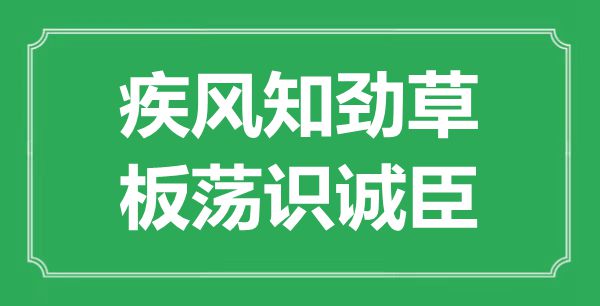 “疾风知劲草，板荡识诚臣”的意思出处及全诗赏析