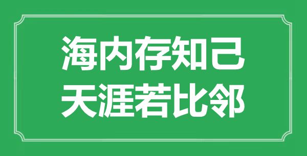 “海内存知己，天涯若比邻”的意思是什么,出处是哪首诗