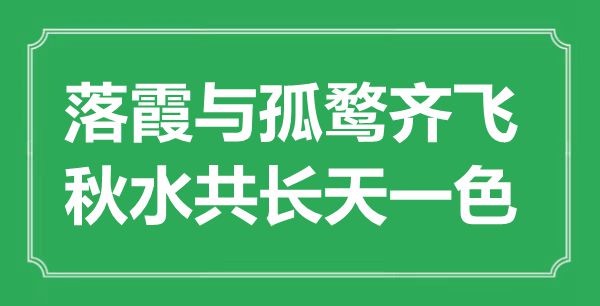 “落霞与孤鹜齐飞，秋水共长天一色”的意思是什么,出处是哪首诗