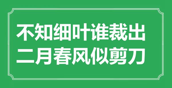 “不知细叶谁裁出，二月春风似剪刀”的意思是什么,出处是哪首诗