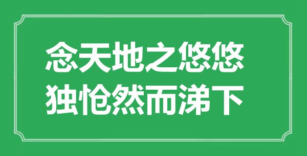 “念天地之悠悠，独怆然而涕下”的意思出处及全诗赏析