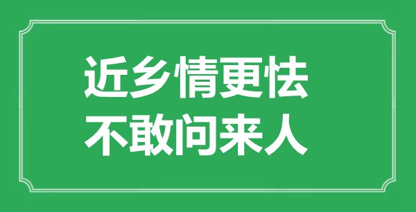 “近乡情更怯，不敢问来人”的意思是什么,出处是哪首诗